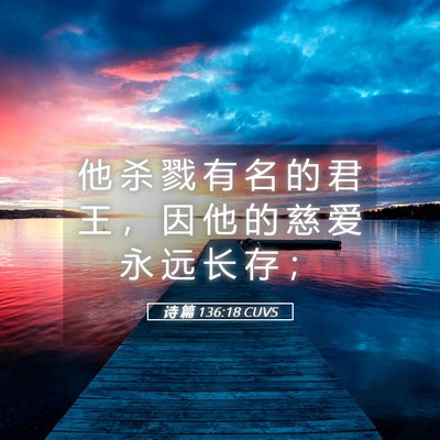 Picture 05 - 诗 篇 136:18 CUVS - 他 杀 戮 有 名 的 君 王 ， 因 他 的 - Bible Verse Picture