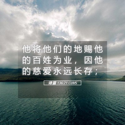 Picture 05 - 诗 篇 136:21 CUVS - 他 将 他 们 的 地 赐 他 的 百 姓 为 - Bible Verse Picture