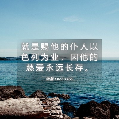 Picture 05 - 诗 篇 136:22 CUVS - 就 是 赐 他 的 仆 人 以 色 列 为 业 - Bible Verse Picture