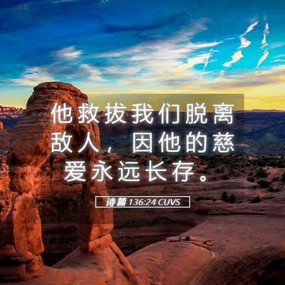 Picture 05 - 诗 篇 136:24 CUVS - 他 救 拔 我 们 脱 离 敌 人 ， 因 他 - Bible Verse Picture