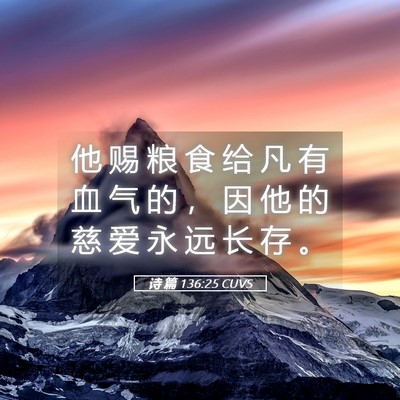 Picture 05 - 诗 篇 136:25 CUVS - 他 赐 粮 食 给 凡 有 血 气 的 ， 因 - Bible Verse Picture