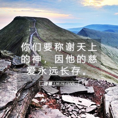 Picture 05 - 诗 篇 136:26 CUVS - 你 们 要 称 谢 天 上 的 神 ， 因 他 - Bible Verse Picture