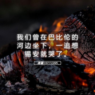 Picture 05 - 诗 篇 137:1 CUVS - 我 们 曾 在 巴 比 伦 的 河 边 坐 下 - Bible Verse Picture