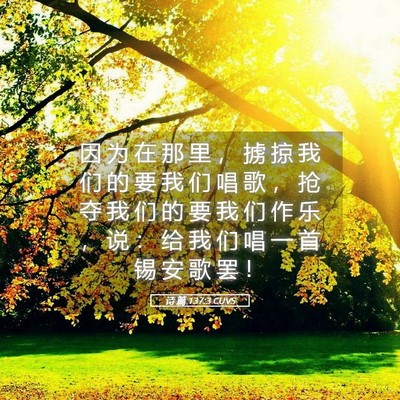 Picture 05 - 诗 篇 137:3 CUVS - 因 为 在 那 里 ， 掳 掠 我 们 的 要 - Bible Verse Picture