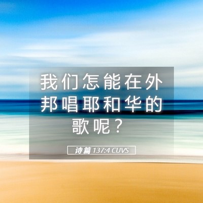 Picture 05 - 诗 篇 137:4 CUVS - 我 们 怎 能 在 外 邦 唱 耶 和 华 的 - Bible Verse Picture
