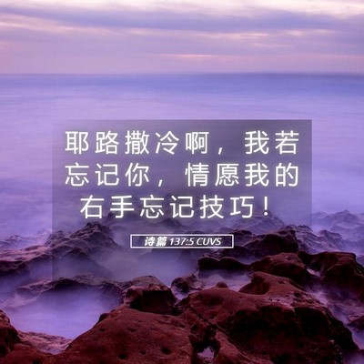 Picture 05 - 诗 篇 137:5 CUVS - 耶 路 撒 冷 啊 ， 我 若 忘 记 你 ， - Bible Verse Picture