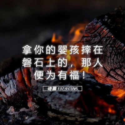 Picture 05 - 诗 篇 137:9 CUVS - 拿 你 的 婴 孩 摔 在 磐 石 上 的 ， - Bible Verse Picture