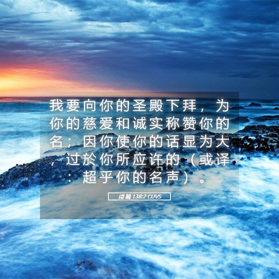 Picture 05 - 诗 篇 138:2 CUVS - 我 要 向 你 的 圣 殿 下 拜 ， 为 你 - Bible Verse Picture