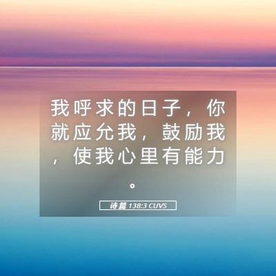 Picture 05 - 诗 篇 138:3 CUVS - 我 呼 求 的 日 子 ， 你 就 应 允 我 - Bible Verse Picture