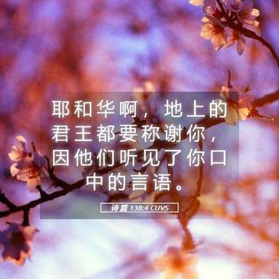 Picture 05 - 诗 篇 138:4 CUVS - 耶 和 华 啊 ， 地 上 的 君 王 都 要 - Bible Verse Picture