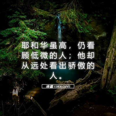 Picture 05 - 诗 篇 138:6 CUVS - 耶 和 华 虽 高 ， 仍 看 顾 低 微 的 - Bible Verse Picture