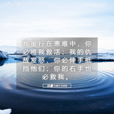 Picture 05 - 诗 篇 138:7 CUVS - 我 虽 行 在 患 难 中 ， 你 必 将 我 - Bible Verse Picture