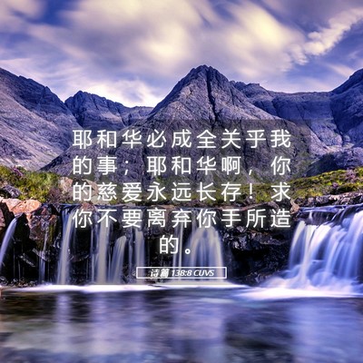 Picture 05 - 诗 篇 138:8 CUVS - 耶 和 华 必 成 全 关 乎 我 的 事 ； - Bible Verse Picture