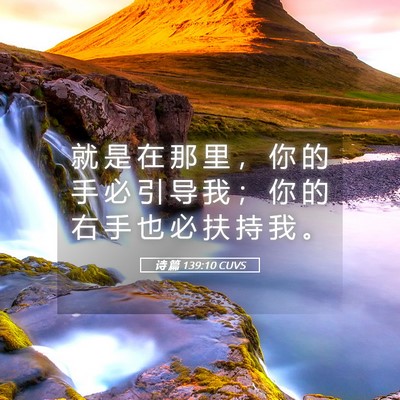 Picture 05 - 诗 篇 139:10 CUVS - 就 是 在 那 里 ， 你 的 手 必 引 导 - Bible Verse Picture