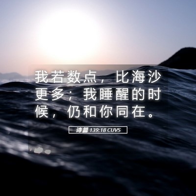 Picture 05 - 诗 篇 139:18 CUVS - 我 若 数 点 ， 比 海 沙 更 多 ； 我 - Bible Verse Picture