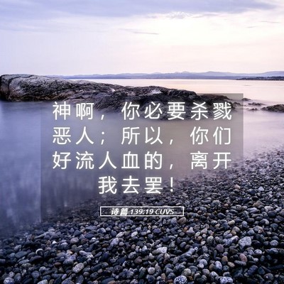 Picture 05 - 诗 篇 139:19 CUVS - 神 啊 ， 你 必 要 杀 戮 恶 人 ； 所 - Bible Verse Picture