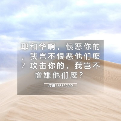 Picture 05 - 诗 篇 139:21 CUVS - 耶 和 华 啊 ， 恨 恶 你 的 ， 我 岂 - Bible Verse Picture