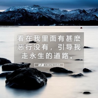 Picture 05 - 诗 篇 139:24 CUVS - 看 在 我 里 面 有 甚 麽 恶 行 没 有 - Bible Verse Picture