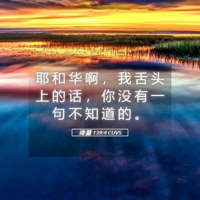Picture 05 - 诗 篇 139:4 CUVS - 耶 和 华 啊 ， 我 舌 头 上 的 话 ， - Bible Verse Picture