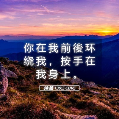 Picture 05 - 诗 篇 139:5 CUVS - 你 在 我 前 後 环 绕 我 ， 按 手 在 - Bible Verse Picture
