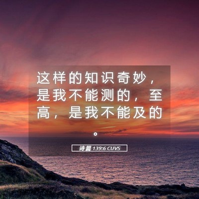 Picture 05 - 诗 篇 139:6 CUVS - 这 样 的 知 识 奇 妙 ， 是 我 不 能 - Bible Verse Picture