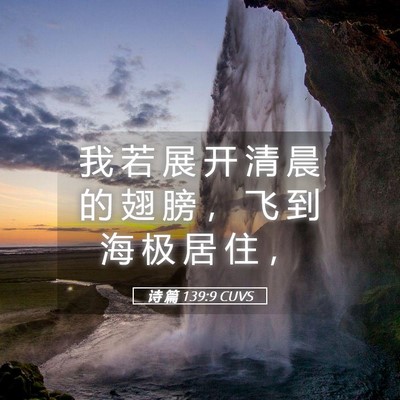 Picture 05 - 诗 篇 139:9 CUVS - 我 若 展 开 清 晨 的 翅 膀 ， 飞 到 - Bible Verse Picture