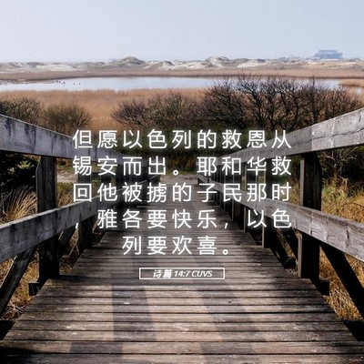 Picture 05 - 诗 篇 14:7 CUVS - 但 愿 以 色 列 的 救 恩 从 锡 安 而 - Bible Verse Picture