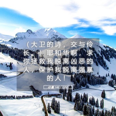 Picture 05 - 诗 篇 140:1 CUVS - （ 大 卫 的 诗 ， 交 与 伶 长 。 ） - Bible Verse Picture