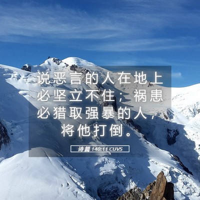 Picture 05 - 诗 篇 140:11 CUVS - 说 恶 言 的 人 在 地 上 必 坚 立 不 - Bible Verse Picture