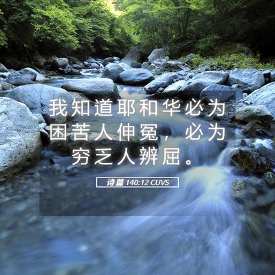 Picture 05 - 诗 篇 140:12 CUVS - 我 知 道 耶 和 华 必 为 困 苦 人 伸 - Bible Verse Picture