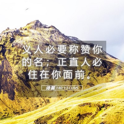 Picture 05 - 诗 篇 140:13 CUVS - 义 人 必 要 称 赞 你 的 名 ； 正 直 - Bible Verse Picture