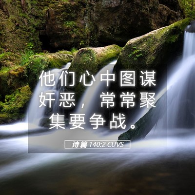 Picture 05 - 诗 篇 140:2 CUVS - 他 们 心 中 图 谋 奸 恶 ， 常 常 聚 - Bible Verse Picture