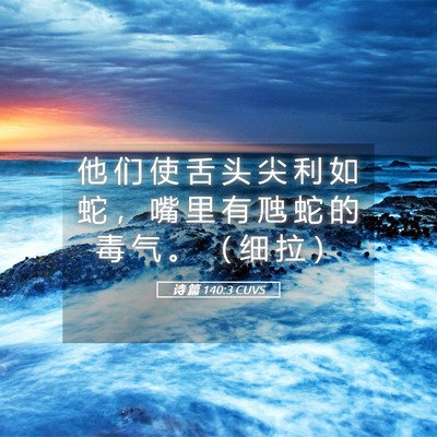 Picture 05 - 诗 篇 140:3 CUVS - 他 们 使 舌 头 尖 利 如 蛇 ， 嘴 里 - Bible Verse Picture