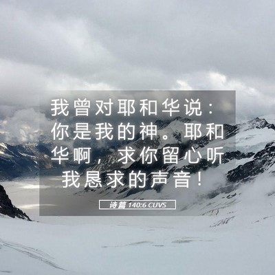 Picture 05 - 诗 篇 140:6 CUVS - 我 曾 对 耶 和 华 说 ： 你 是 我 的 - Bible Verse Picture