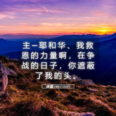 Picture 05 - 诗 篇 140:7 CUVS - 主 ─ 耶 和 华 、 我 救 恩 的 力 量 - Bible Verse Picture
