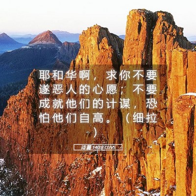 Picture 05 - 诗 篇 140:8 CUVS - 耶 和 华 啊 ， 求 你 不 要 遂 恶 人 - Bible Verse Picture