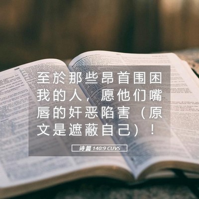 Picture 05 - 诗 篇 140:9 CUVS - 至 於 那 些 昂 首 围 困 我 的 人 ， - Bible Verse Picture