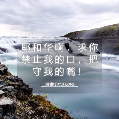 Picture 05 - 诗 篇 141:3 CUVS - 耶 和 华 啊 ， 求 你 禁 止 我 的 口 - Bible Verse Picture