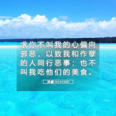 Picture 05 - 诗 篇 141:4 CUVS - 求 你 不 叫 我 的 心 偏 向 邪 恶 ， - Bible Verse Picture