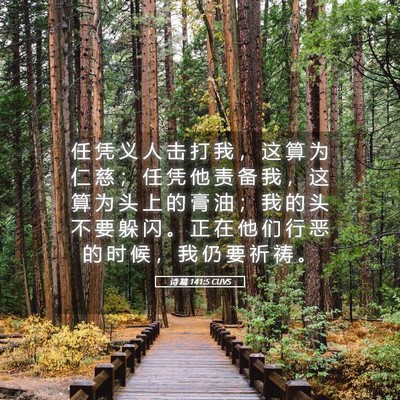 Picture 05 - 诗 篇 141:5 CUVS - 任 凭 义 人 击 打 我 ， 这 算 为 仁 - Bible Verse Picture