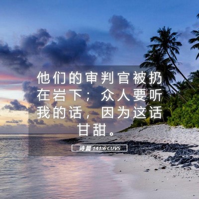 Picture 05 - 诗 篇 141:6 CUVS - 他 们 的 审 判 官 被 扔 在 岩 下 ； - Bible Verse Picture