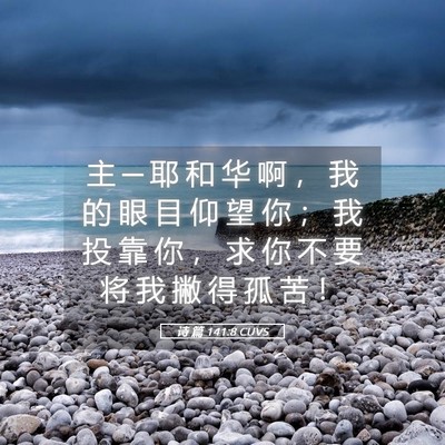 Picture 05 - 诗 篇 141:8 CUVS - 主 ─ 耶 和 华 啊 ， 我 的 眼 目 仰 - Bible Verse Picture