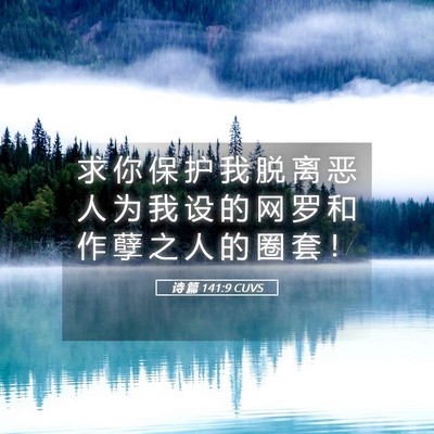 Picture 05 - 诗 篇 141:9 CUVS - 求 你 保 护 我 脱 离 恶 人 为 我 设 - Bible Verse Picture