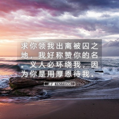 Picture 05 - 诗 篇 142:7 CUVS - 求 你 领 我 出 离 被 囚 之 地 ， 我 - Bible Verse Picture