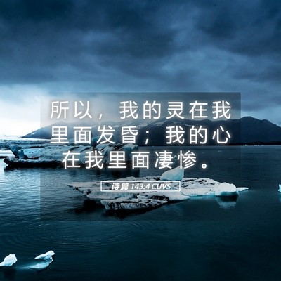 Picture 05 - 诗 篇 143:4 CUVS - 所 以 ， 我 的 灵 在 我 里 面 发 昏 - Bible Verse Picture