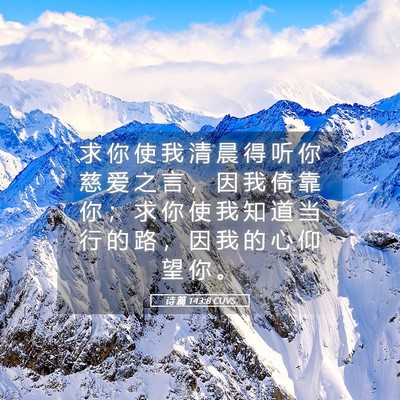 Picture 05 - 诗 篇 143:8 CUVS - 求 你 使 我 清 晨 得 听 你 慈 爱 之 - Bible Verse Picture