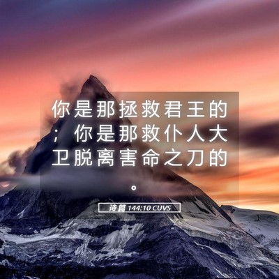 Picture 05 - 诗 篇 144:10 CUVS - 你 是 那 拯 救 君 王 的 ； 你 是 那 - Bible Verse Picture