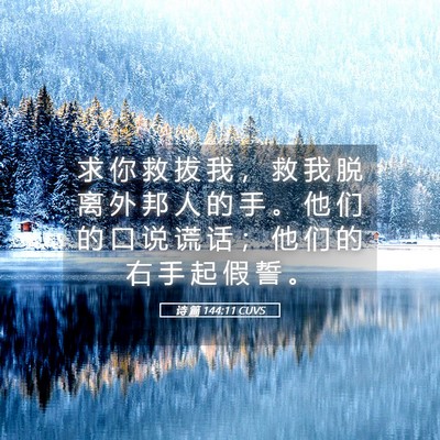 Picture 05 - 诗 篇 144:11 CUVS - 求 你 救 拔 我 ， 救 我 脱 离 外 邦 - Bible Verse Picture