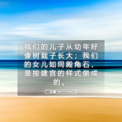 Picture 05 - 诗 篇 144:12 CUVS - 我 们 的 儿 子 从 幼 年 好 像 树 栽 - Bible Verse Picture