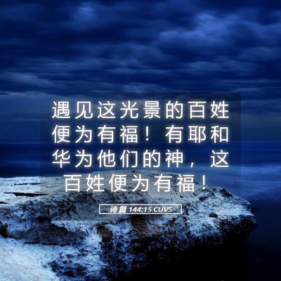 Picture 05 - 诗 篇 144:15 CUVS - 遇 见 这 光 景 的 百 姓 便 为 有 福 - Bible Verse Picture